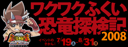 ワクワクふくい恐竜探検記2008