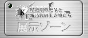 FPDM: 展示ゾーン - 2008年度特別展「K/T ―絶滅期の恐竜と新時代の生き物たち―」