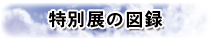 特別展の図録