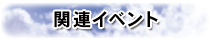 関連イベント