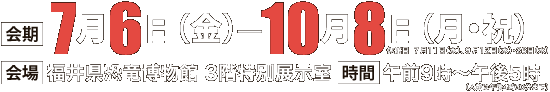 期間：2012年7月6日㈮～10月8日㈪㈷<br>（ただし7月11日㈬、9月12日㈬、26日㈬は休館）。会場：福井県立恐竜博物館 3階/特別展示室