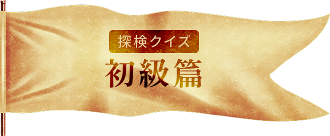 初級篇