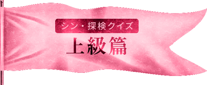 上級篇