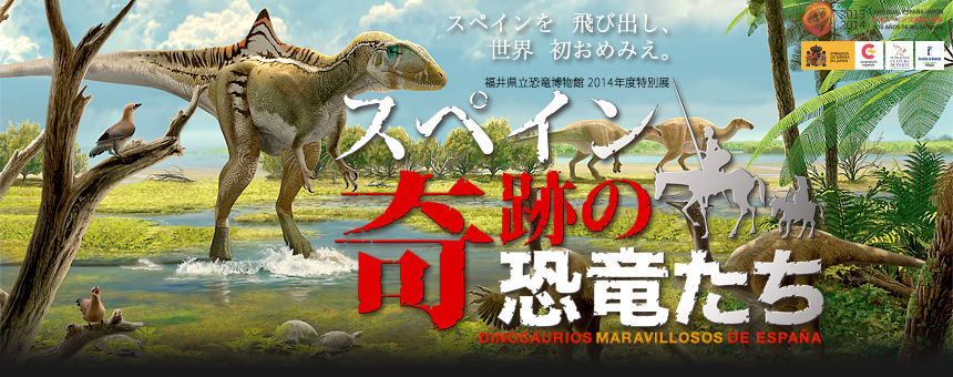 2014年度特別展「スペイン　奇跡の恐竜たち」