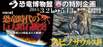 2014春の特別企画「恐竜時代の巨大隕石衝突」「スピノサウルス科」