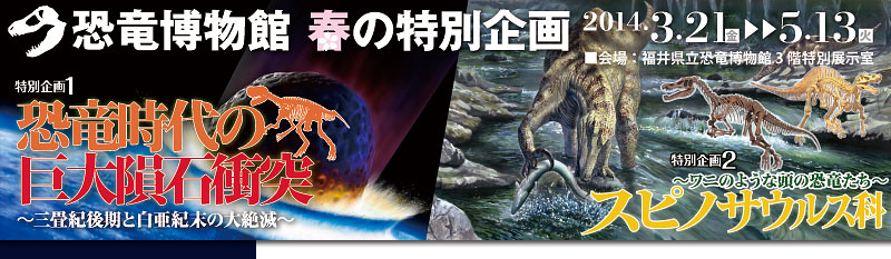 2014春の特別企画「恐竜時代の巨大隕石衝突」「スピノサウルス科」