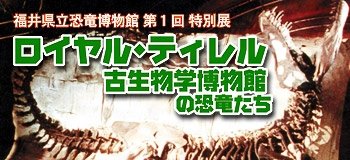 ロイヤル・ティレル古生物学博物館の恐竜たち展