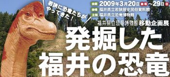移動企画展「発掘した福井の恐竜」