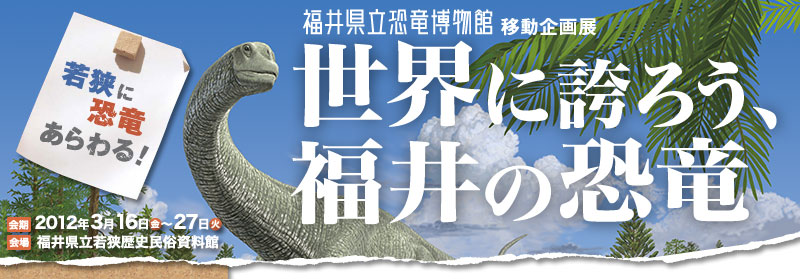 2008年度 福井県立恐竜博物館 移動企画展「世界に誇ろう、福井の恐竜」
