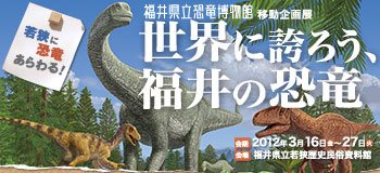 移動企画展「発掘した福井の恐竜」