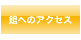 館へのアクセス