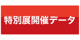 特別展のコンセプトと開催データ