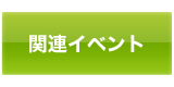 特展関連イベント