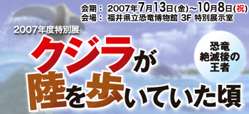 特別展「クジラが陸を歩いていた頃－恐竜絶滅後の王者」