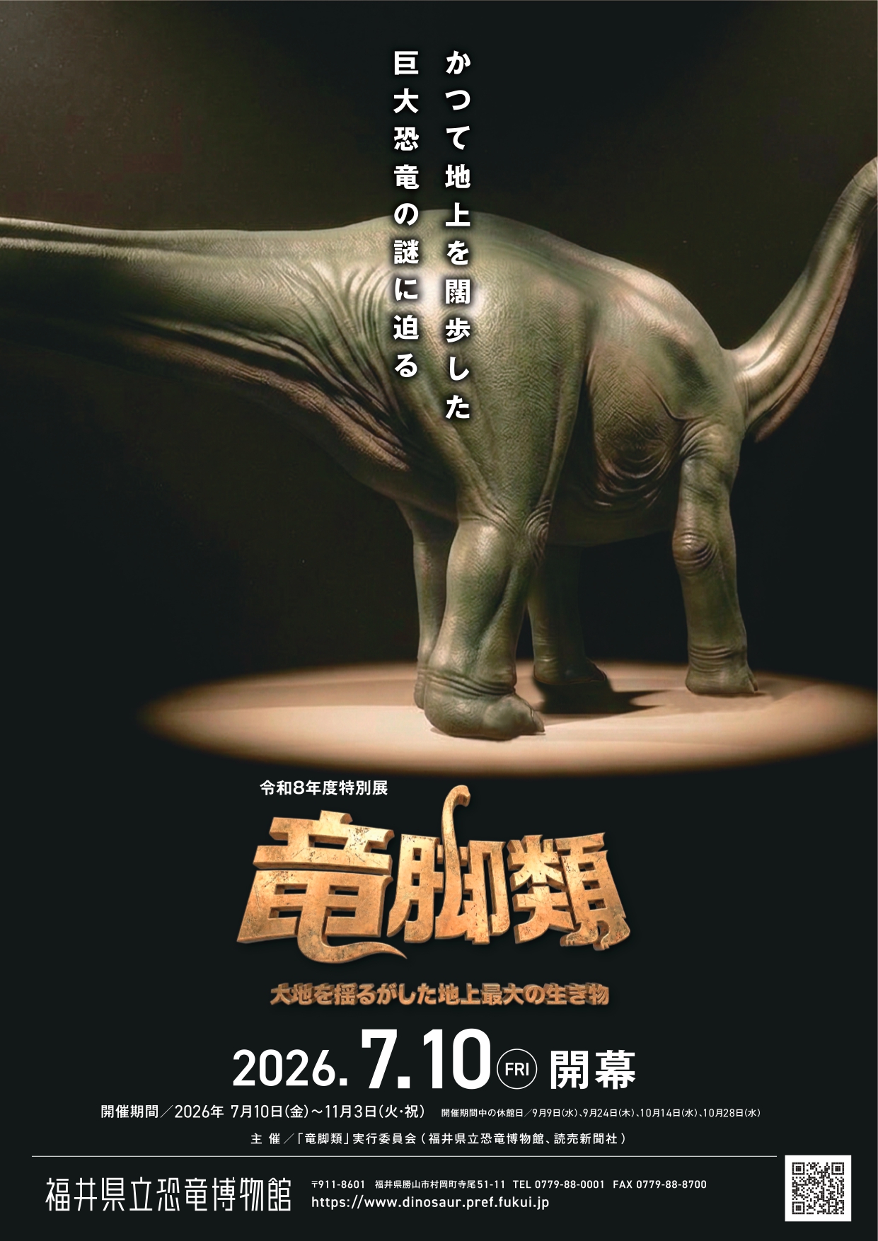 令和８年度特別展「竜脚類～大地を揺るがした地上最大の生き物～」