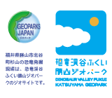 恐竜渓谷ふくい勝山ジオパーク